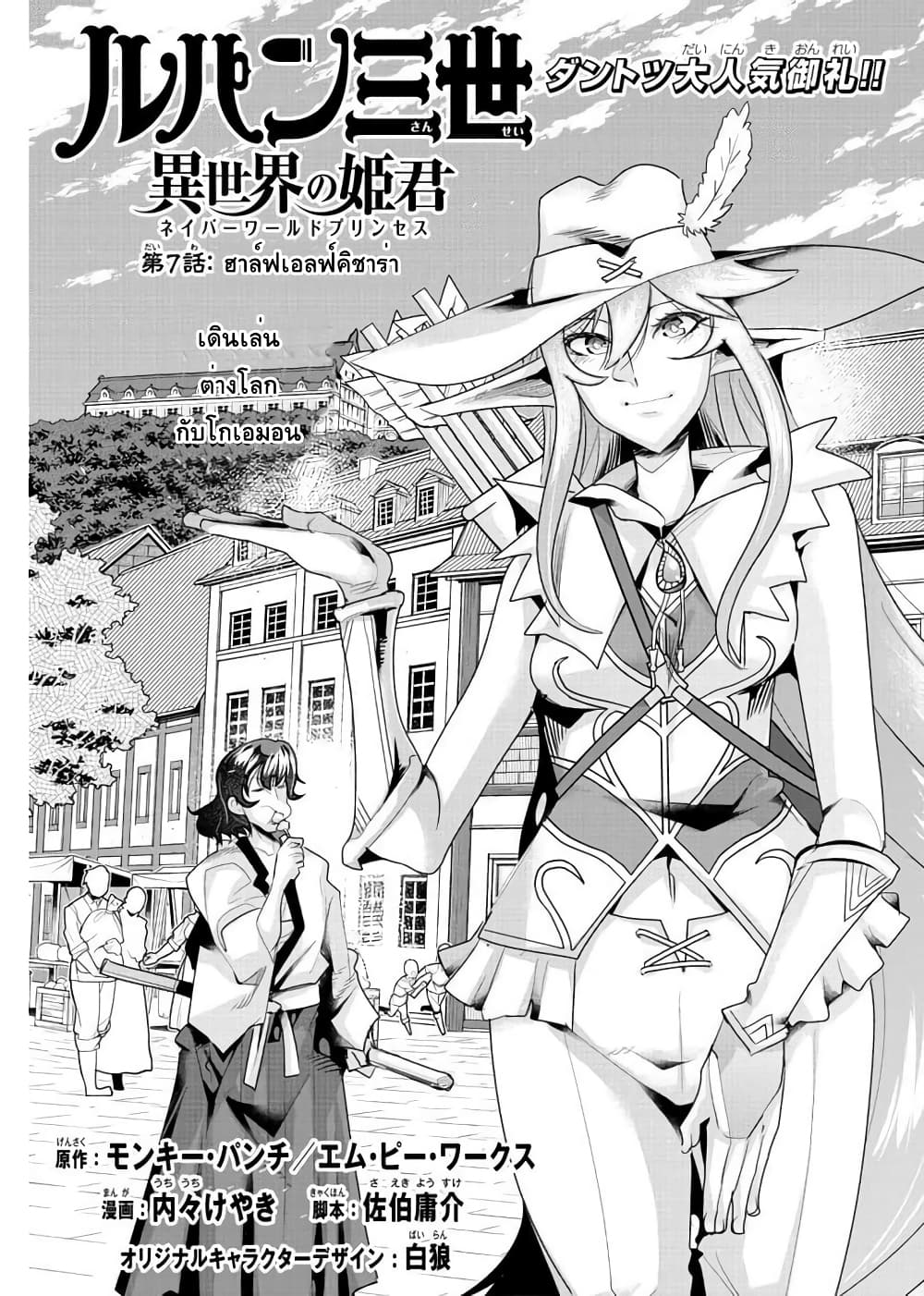 อ่านการ์ตูน Lupin Sansei Isekai no Himegimi 7 ภาพที่ 1