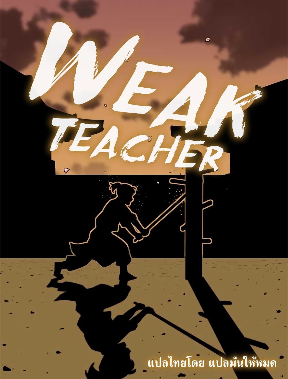 อ่านการ์ตูน Weak Teacher 2 ภาพที่ 2