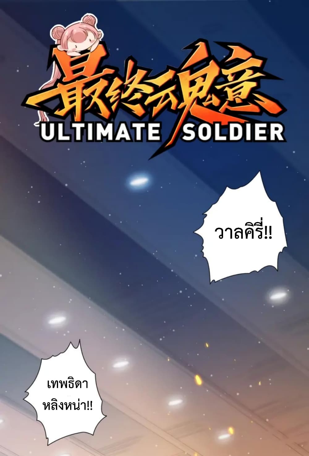 อ่านการ์ตูน ULTIMATE SOLDIER 38 ภาพที่ 2