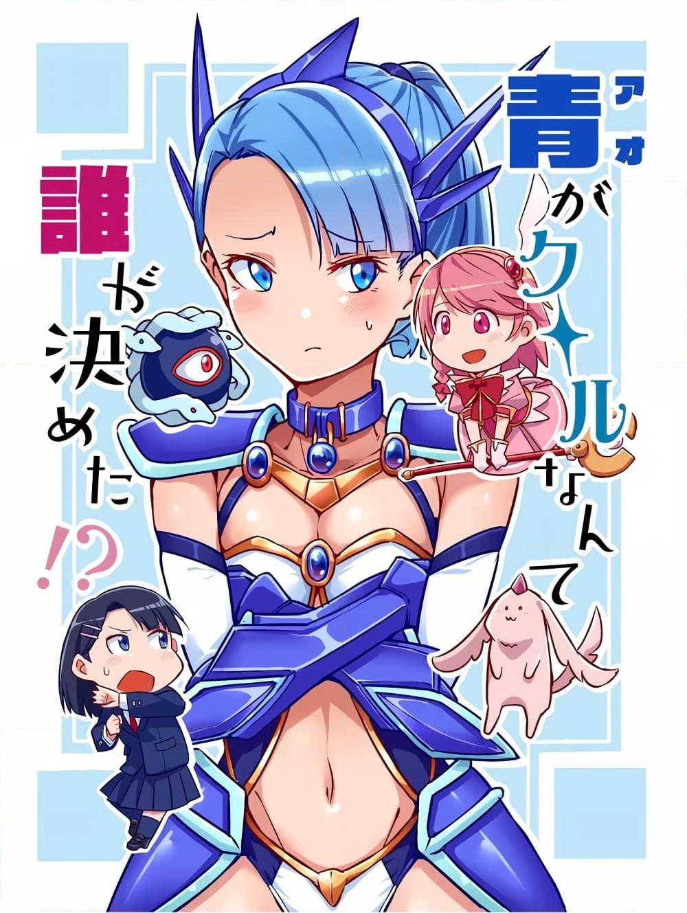 อ่านการ์ตูน Ao ga Cool nante Dare ga Kimeta!? 7 ภาพที่ 1