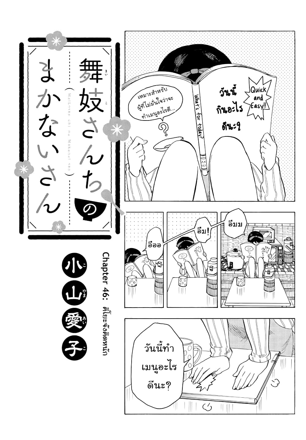 อ่านการ์ตูน Maiko-san Chi no Makanai-san 46 ภาพที่ 1