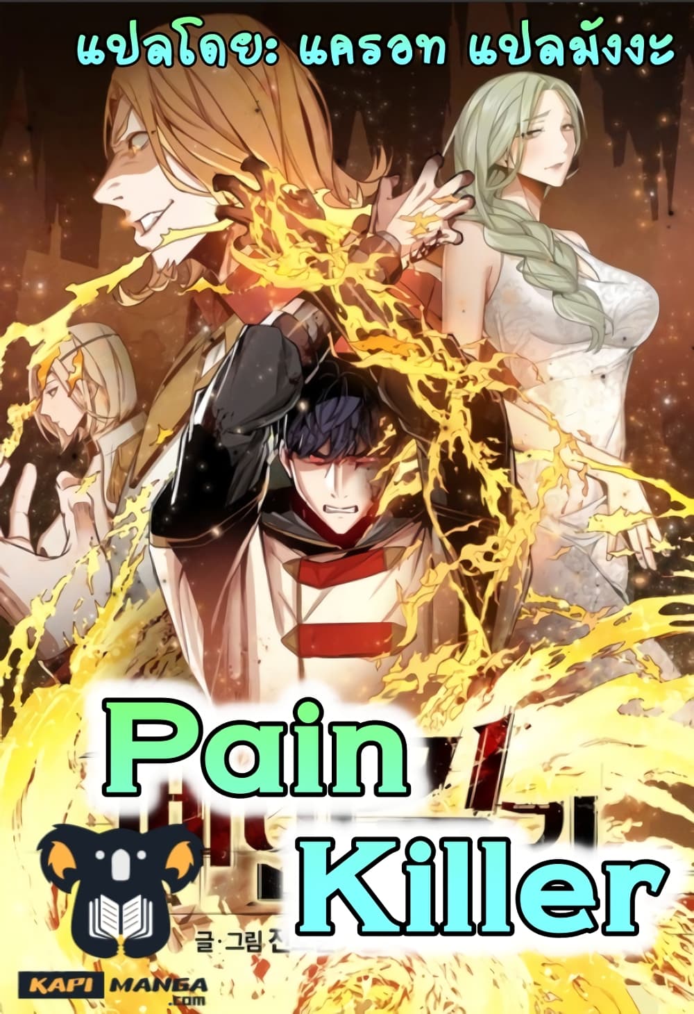 อ่านการ์ตูน Pain Killer 2 ภาพที่ 1