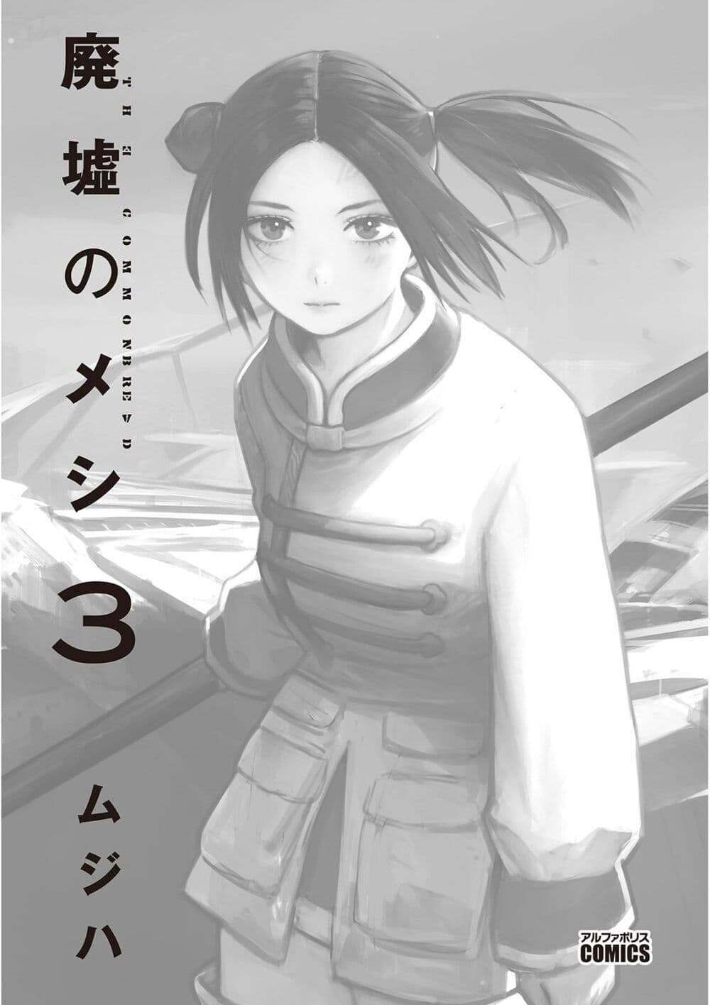 อ่านการ์ตูน Haikyo no Meshi: The Commonbread 11 ภาพที่ 1