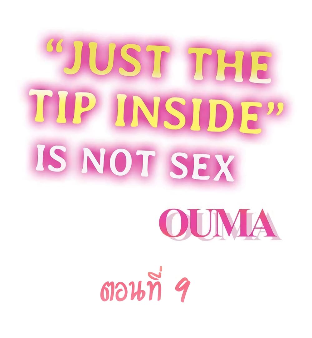 อ่านการ์ตูน “Just The Tip Inside” is Not Sex 9 ภาพที่ 2