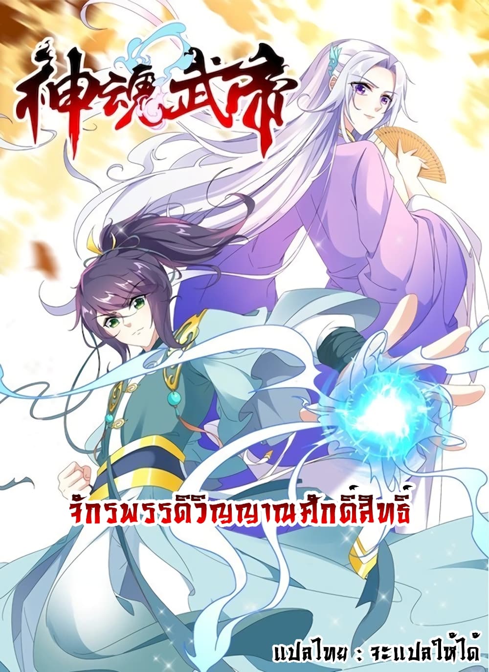 อ่านการ์ตูน Divine Soul Emperor 20 ภาพที่ 1