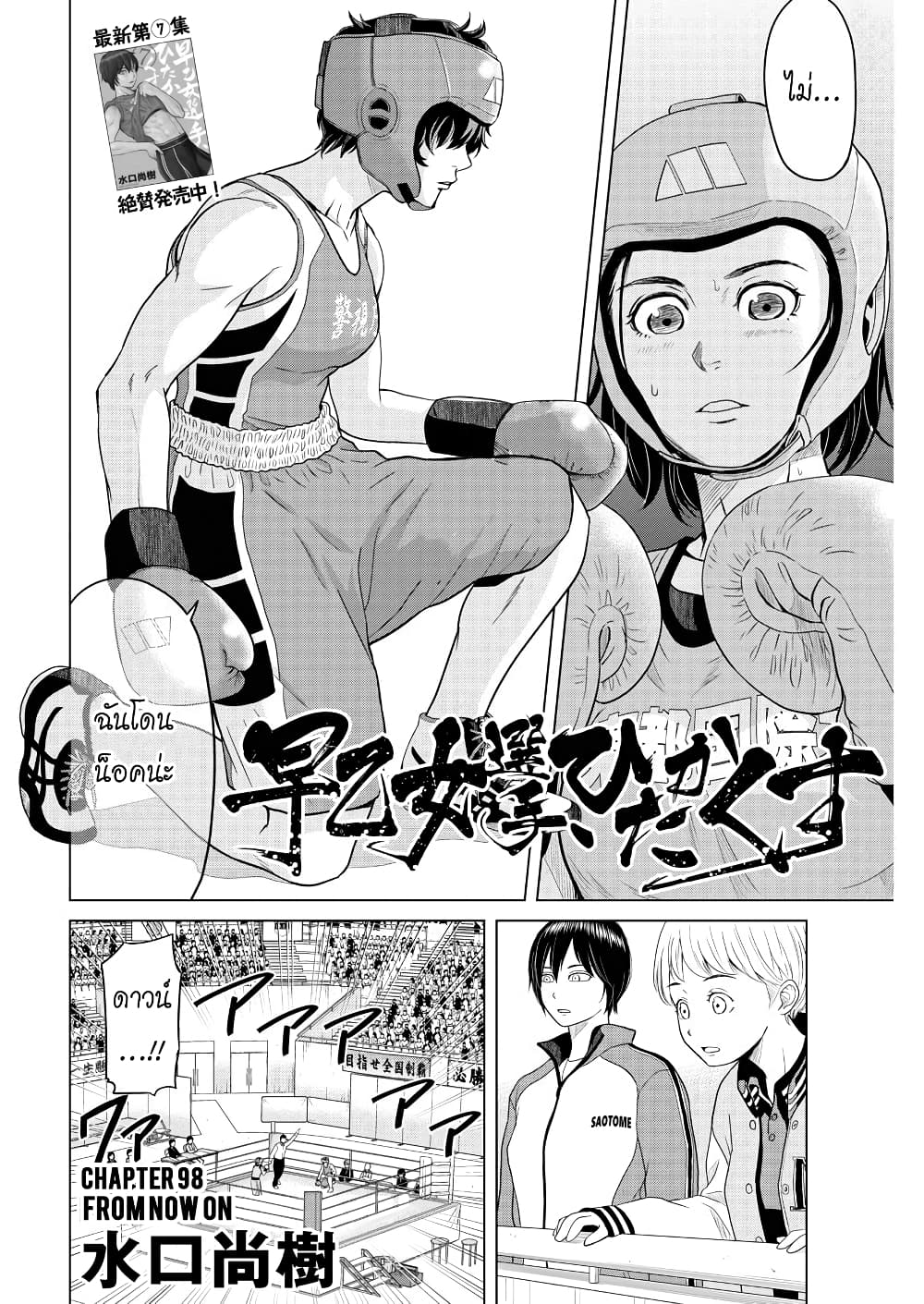 อ่านการ์ตูน Saotome girl, Hitakakusu 98 ภาพที่ 2