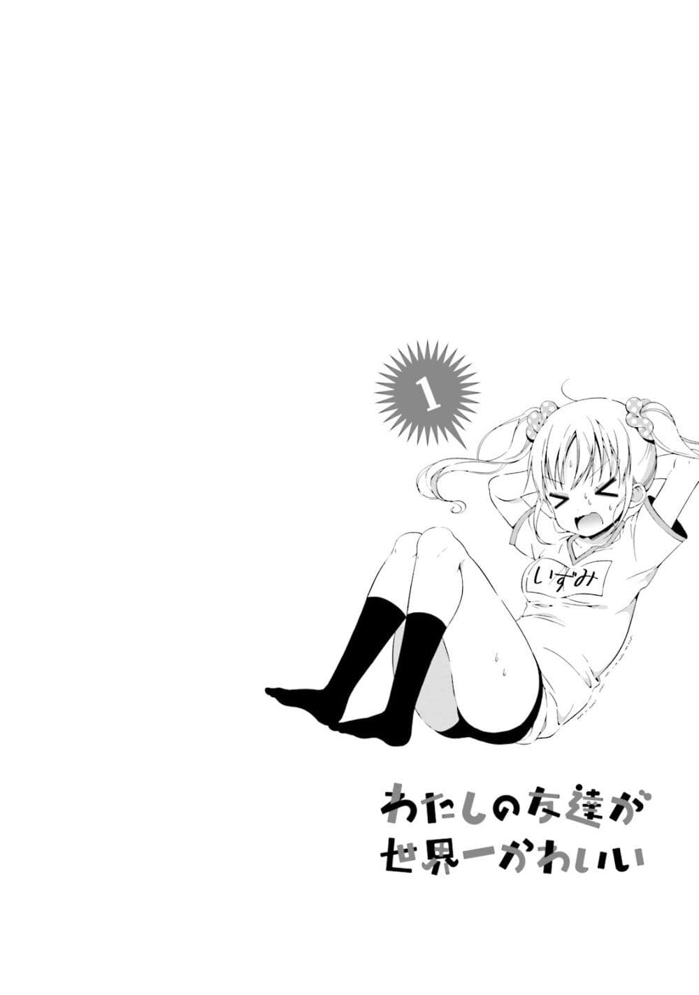 อ่านการ์ตูน Watashi no Tomodachi ga Sekaiichi Kawaii 8 ภาพที่ 14