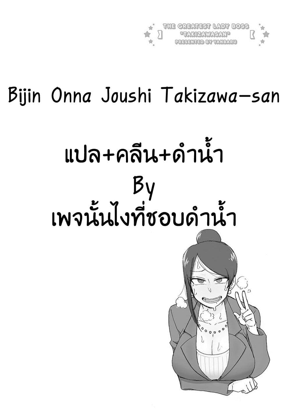 อ่านการ์ตูน Bijin Onna Joushi Takizawa-san 16 ภาพที่ 8