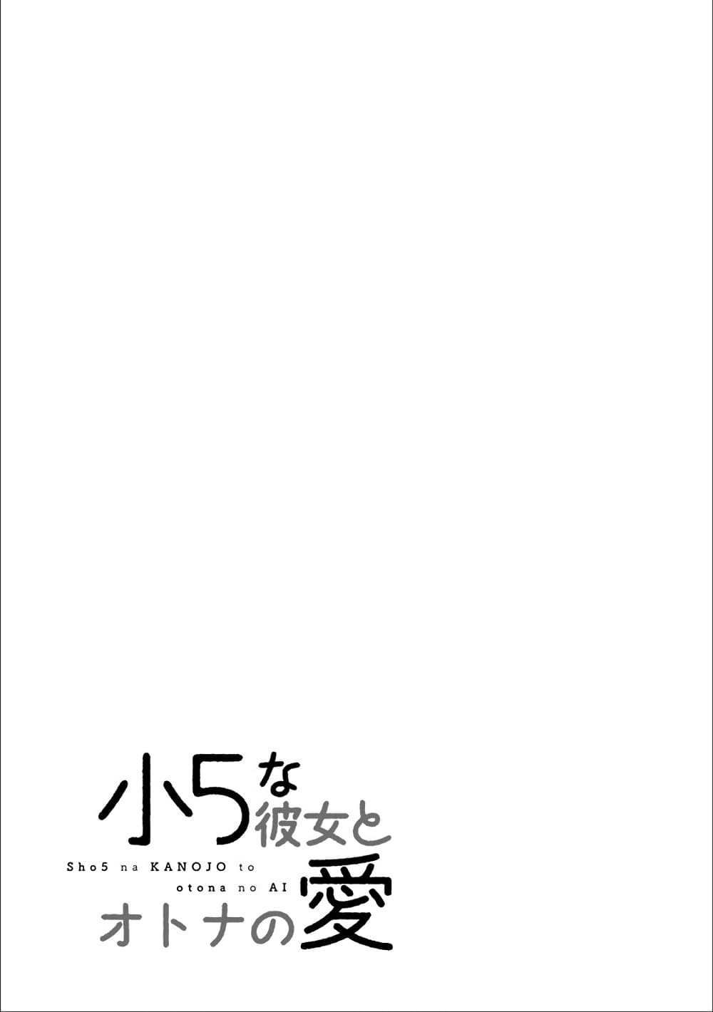 อ่านการ์ตูน Shou5 na Kanojo to Otona no Ai 8 ภาพที่ 21
