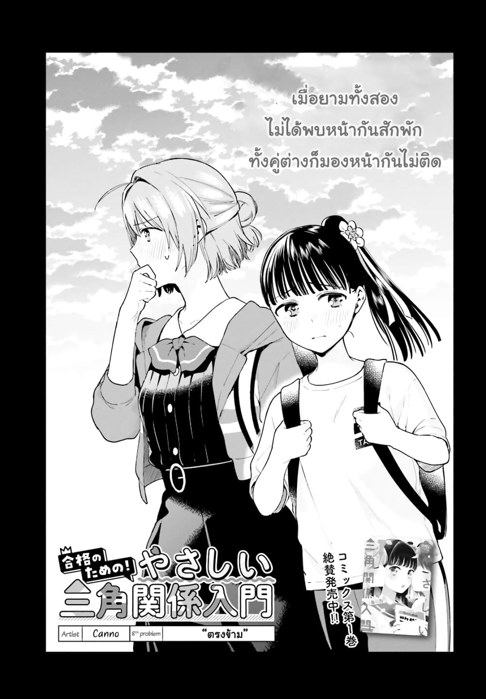 อ่านการ์ตูน Goukaku no Tame no! Yasashii Sankaku Kankei Nyuumon 8 ภาพที่ 1