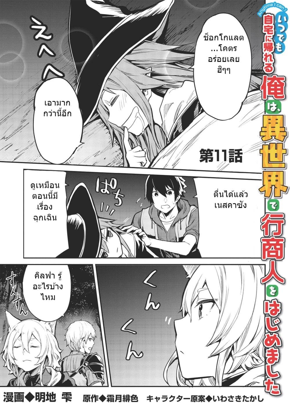 อ่านการ์ตูน Itsudemo Jitaku Ni Kaerareru Ore Wa, Isekai De Gyoushounin O Hajimemashita 11 ภาพที่ 1