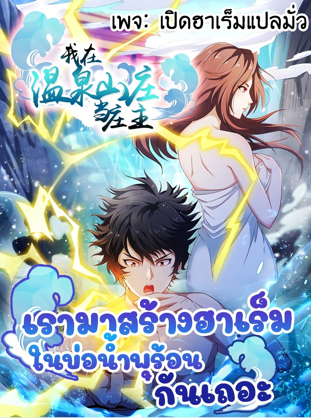 อ่านการ์ตูน I Have a Harem in My Hot Spring Villa 5 ภาพที่ 1