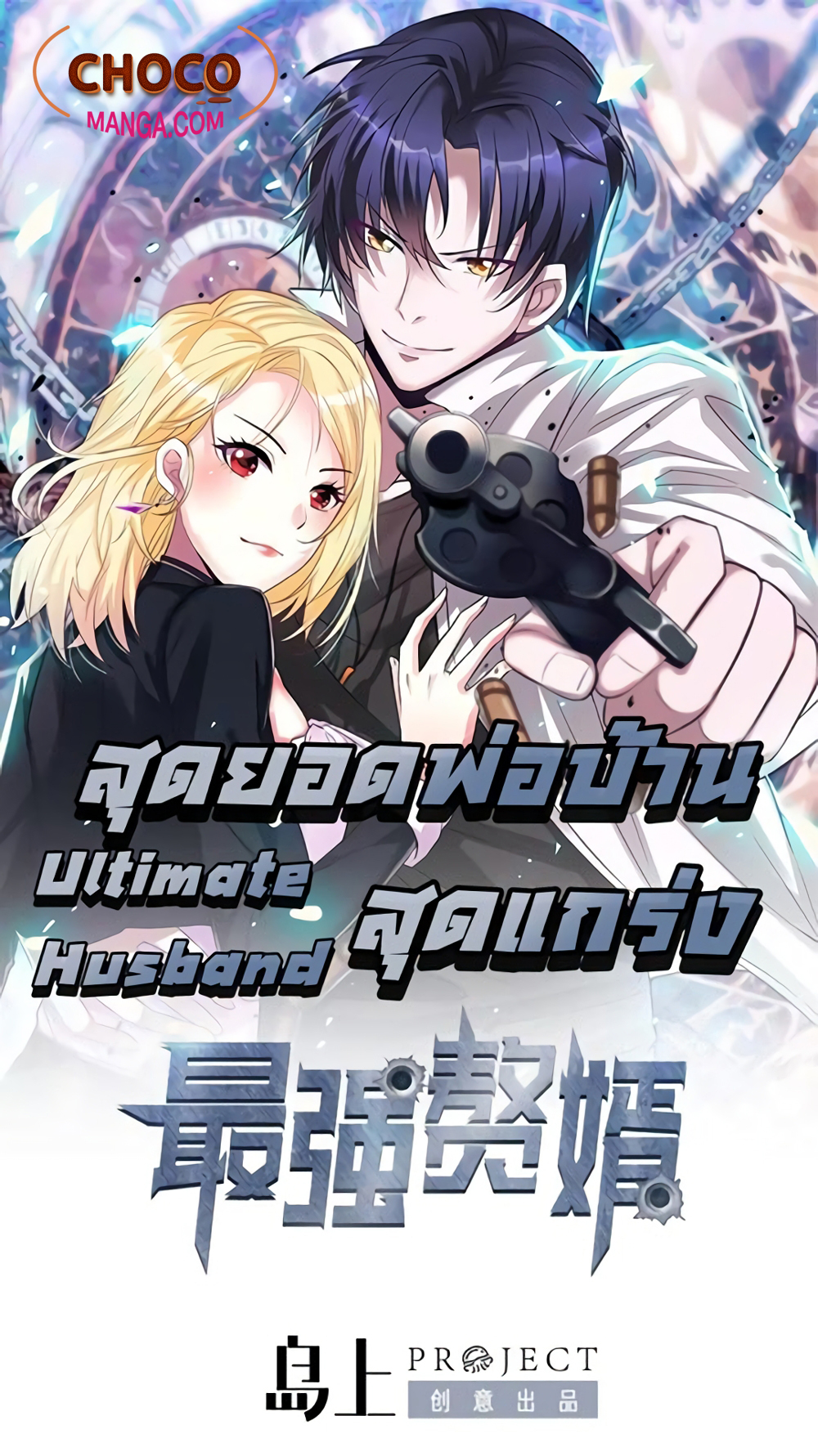 อ่านการ์ตูน The Ultimate Husband 28 ภาพที่ 1