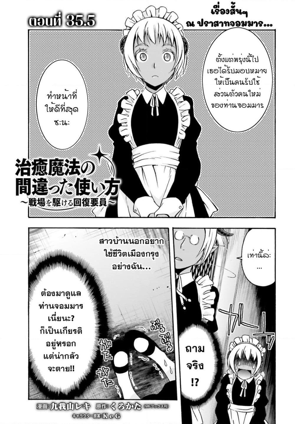 อ่านการ์ตูน The Wrong Way to use Healing Magic 35.5 ภาพที่ 1