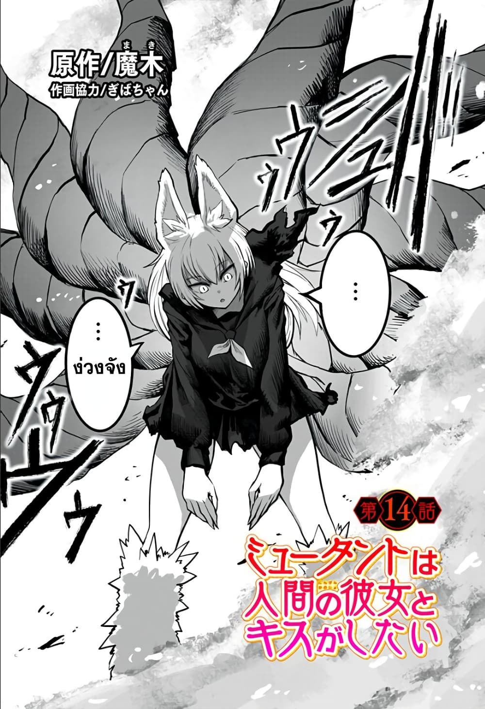 อ่านการ์ตูน Mutant wa ningen no kanojo to kisu ga shitai 14 ภาพที่ 1