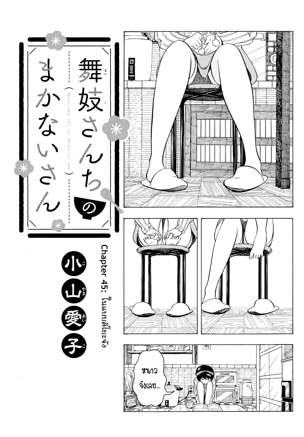 อ่านการ์ตูน Maiko-san Chi no Makanai-san 45 ภาพที่ 1