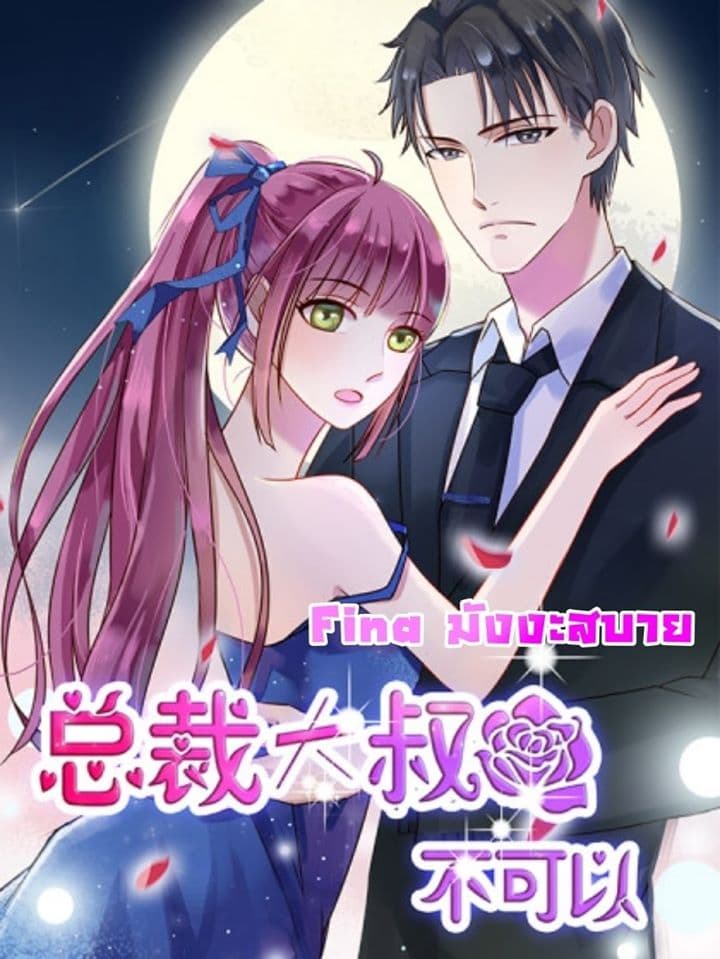 อ่านการ์ตูน Hui Xi Yi’s Love Contract 116 ภาพที่ 1