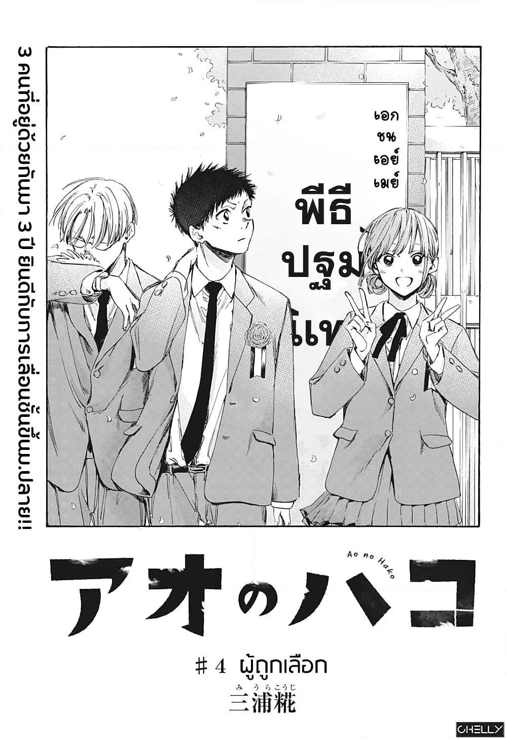 อ่านการ์ตูน Ao no Hako 4 ภาพที่ 1