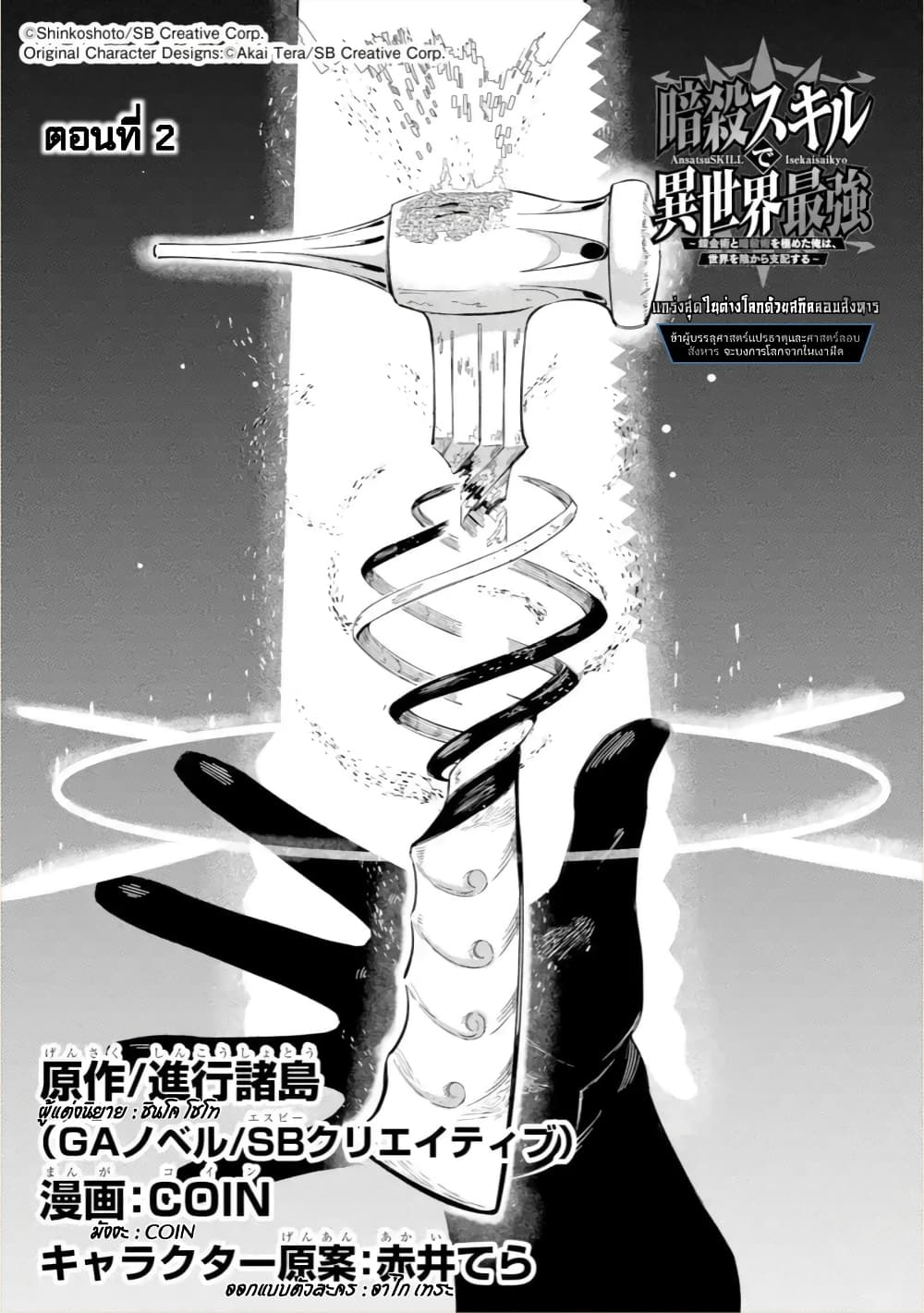 อ่านการ์ตูน Ansatsu SKILL de Isekai Saikyou Renkinjutsu to Ansatsujutsu wo Kiwameta Ore ha, Sekai o Kage kara Shihai suru 2 ภาพที่ 3