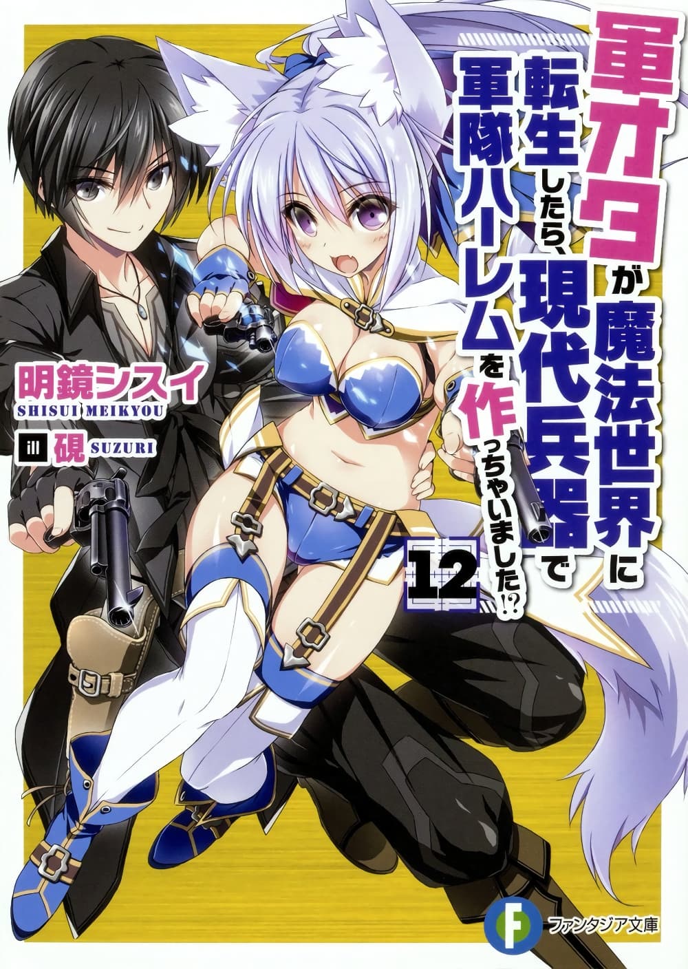 อ่านการ์ตูน Gunota ga Mahou Sekai ni Tensei Shitara, Gendai Heiki de Guntai Harem o Tsukucchaimashita!? 41.2 ภาพที่ 1