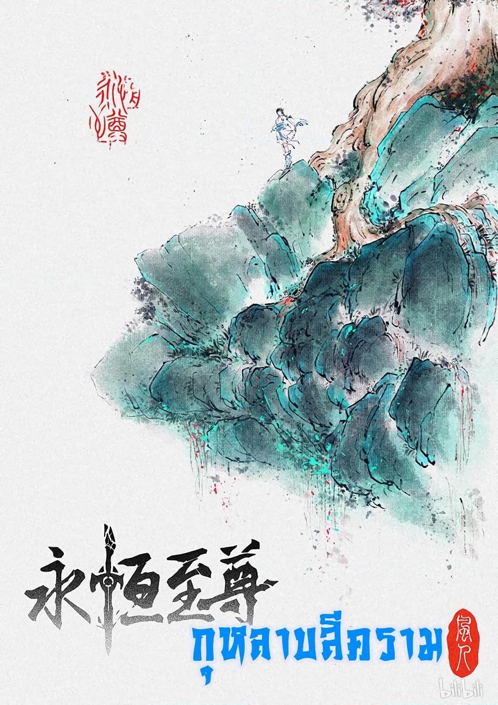 อ่านการ์ตูน Yong Heng Zhi Zun 194 ภาพที่ 1
