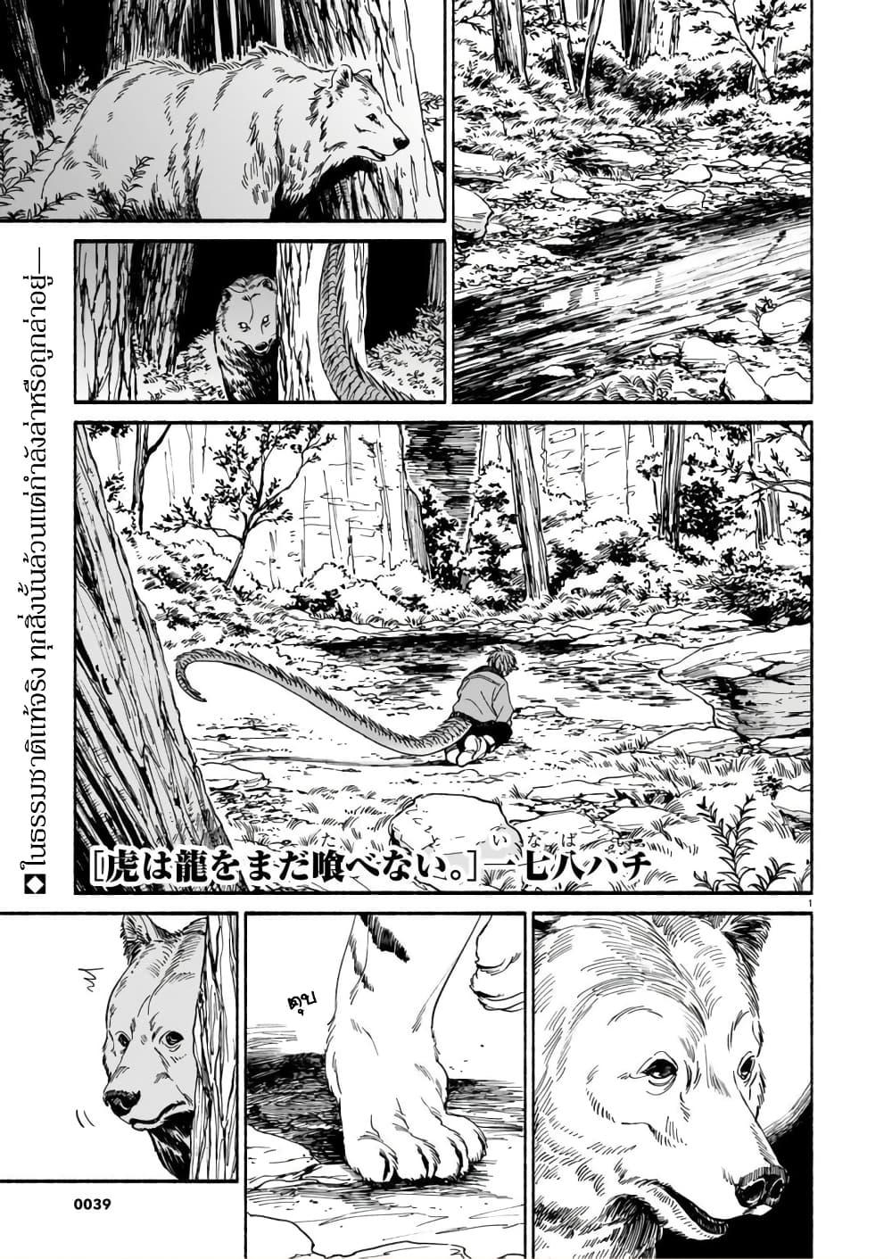 อ่านการ์ตูน Tora ha Ryuu wo mada Tabenai 2 ภาพที่ 1