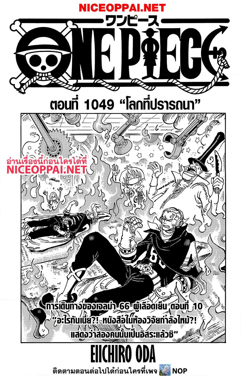 อ่านการ์ตูน One Piece 1049 ภาพที่ 1