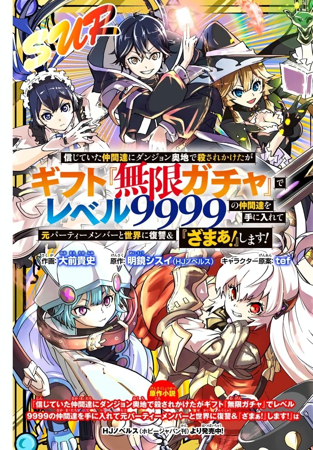 อ่านการ์ตูน Shinjiteita Nakama Tachi Ni Dungeon Okuchi De Korosare Kaketa ga Gift 『Mugen Gacha』 De Level 9999 No Nakama Tachi Wo Te Ni Irete Moto Party Member To Sekai Ni Fukushu & 『Zama A!』 Shimasu! 1 ภาพที่ 5