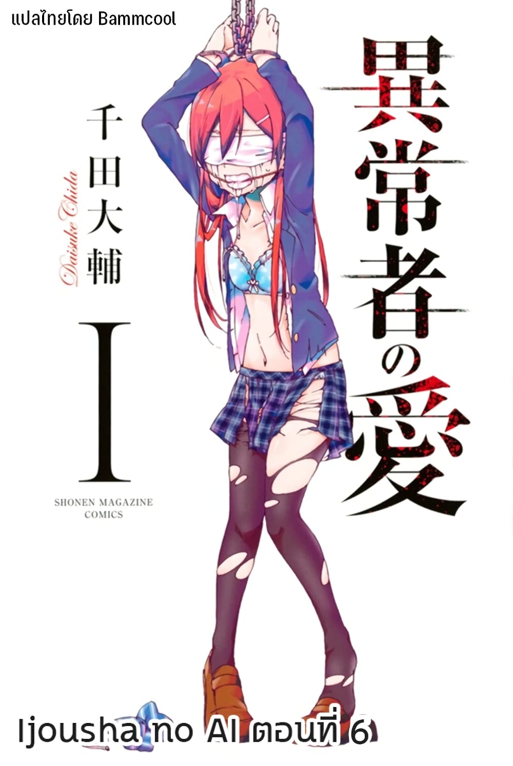 อ่านการ์ตูน Ijousha no Ai 6 ภาพที่ 1