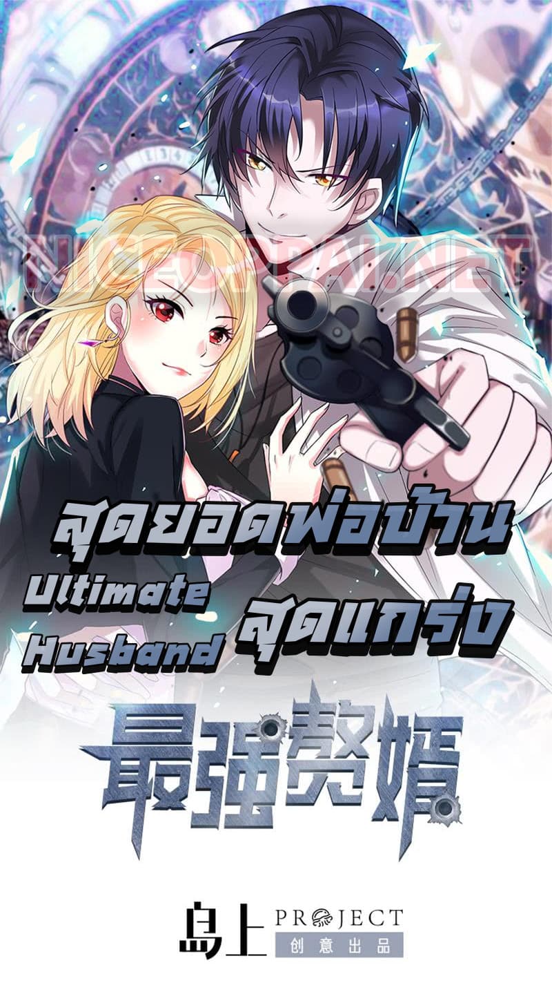 อ่านการ์ตูน The Ultimate Husband 24 ภาพที่ 1