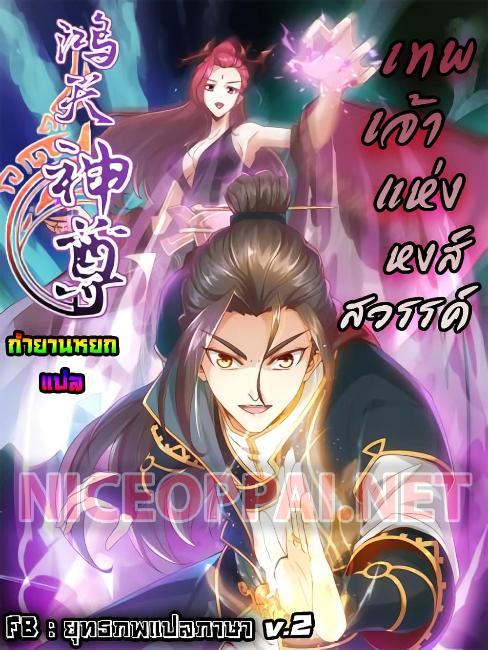 อ่านการ์ตูน Hong Tianshen Zun 112 ภาพที่ 1