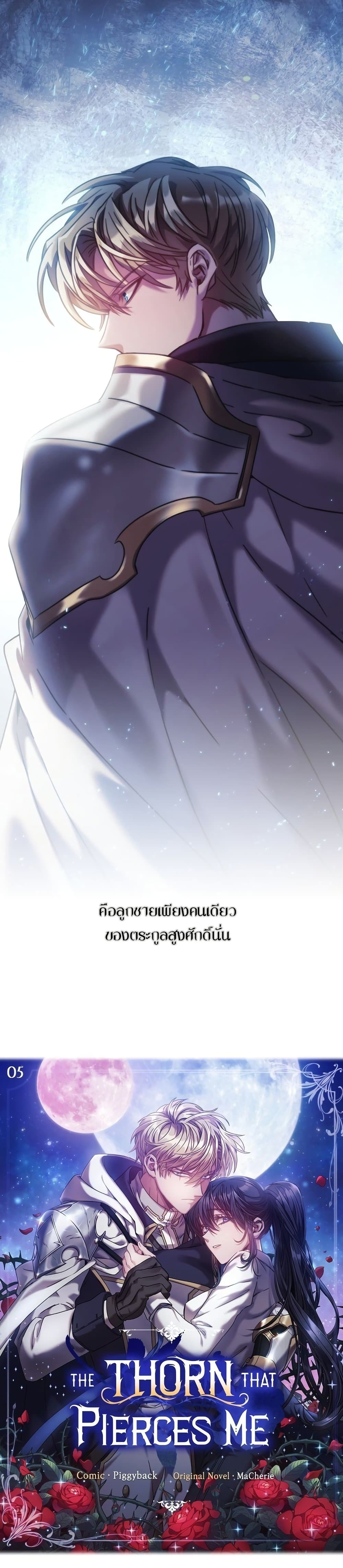 อ่านการ์ตูน The Thorn That Pierces Me 5 ภาพที่ 4