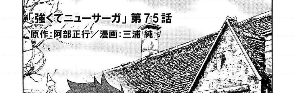 อ่านการ์ตูน Tsuyokute New Saga 75 ภาพที่ 1