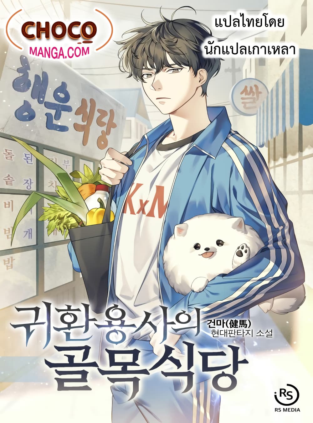 อ่านการ์ตูน Street Restaurant of a Returned Hero 1 ภาพที่ 1