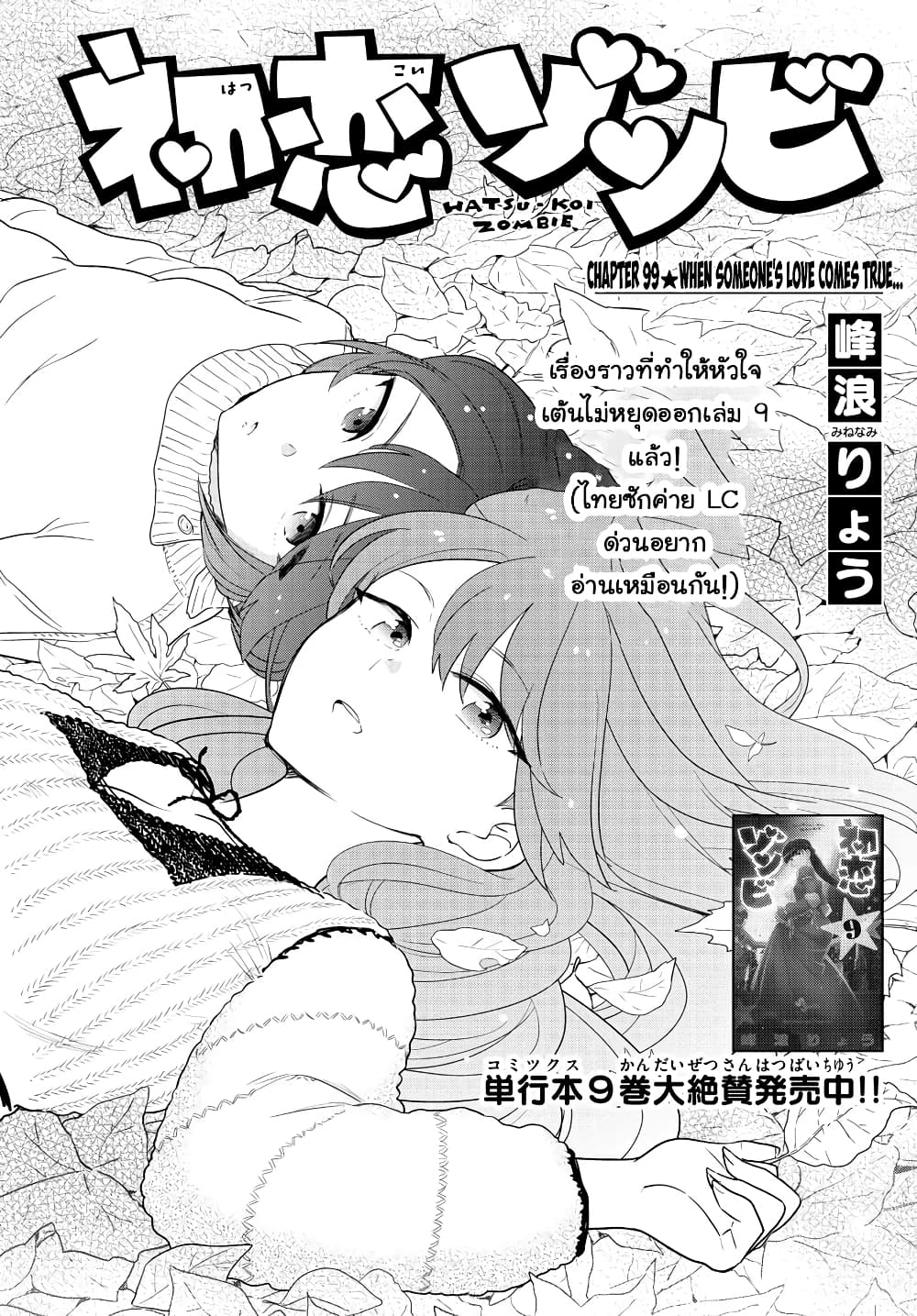 อ่านการ์ตูน Hatsukoi Zombie 99 ภาพที่ 1