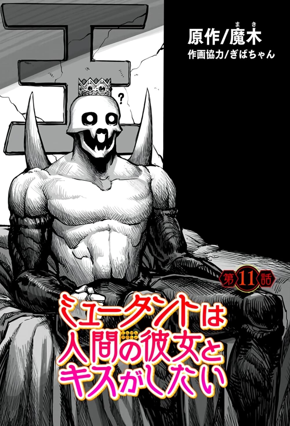 อ่านการ์ตูน Mutant wa ningen no kanojo to kisu ga shitai 11 ภาพที่ 1