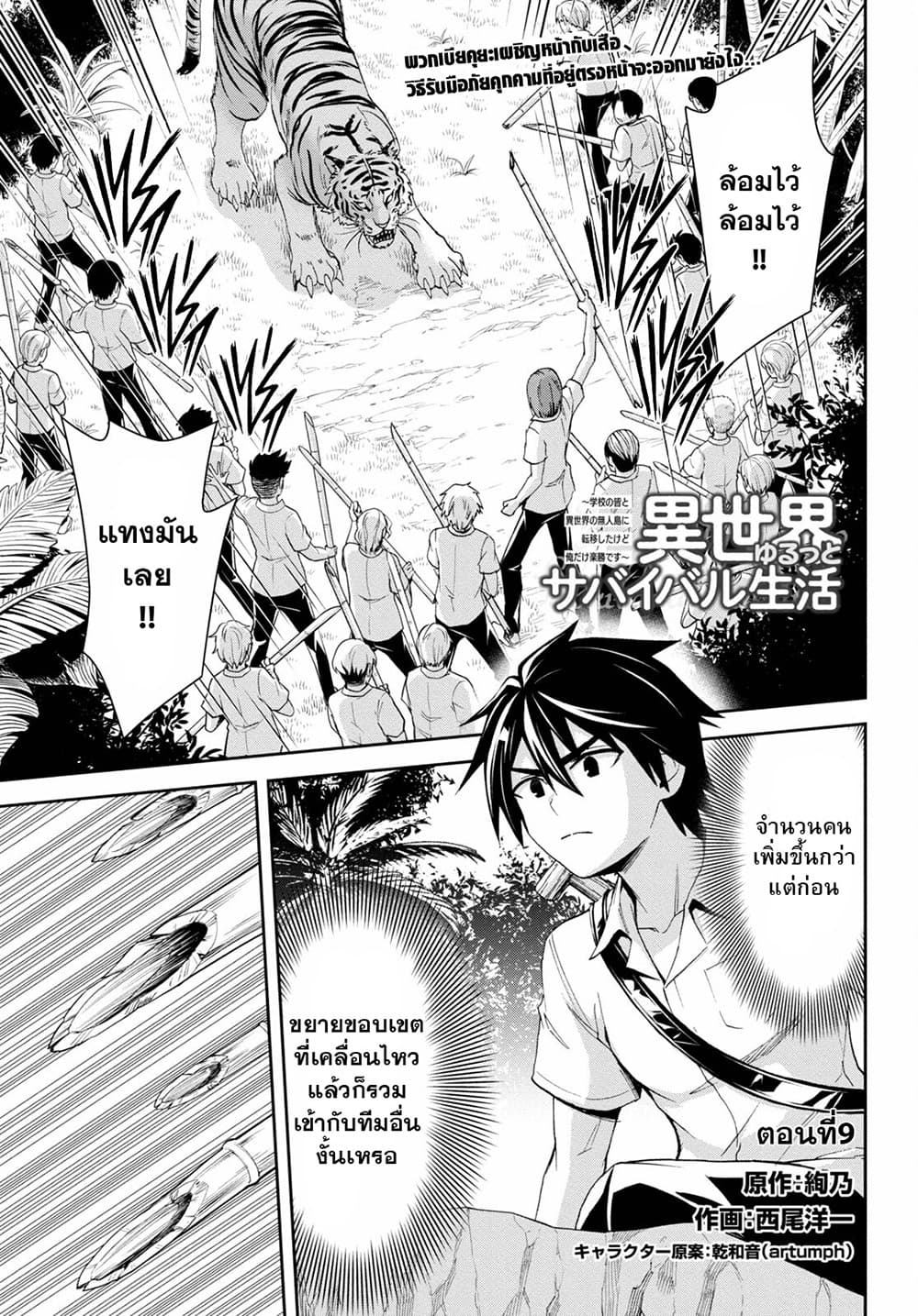 อ่านการ์ตูน Isekai Yurutto Survival Seikatsu: Gakkou no Minna to Isekai no Mujintou ni Tenishitakedo Ore Dake Rakushou desu 9.2 ภาพที่ 1