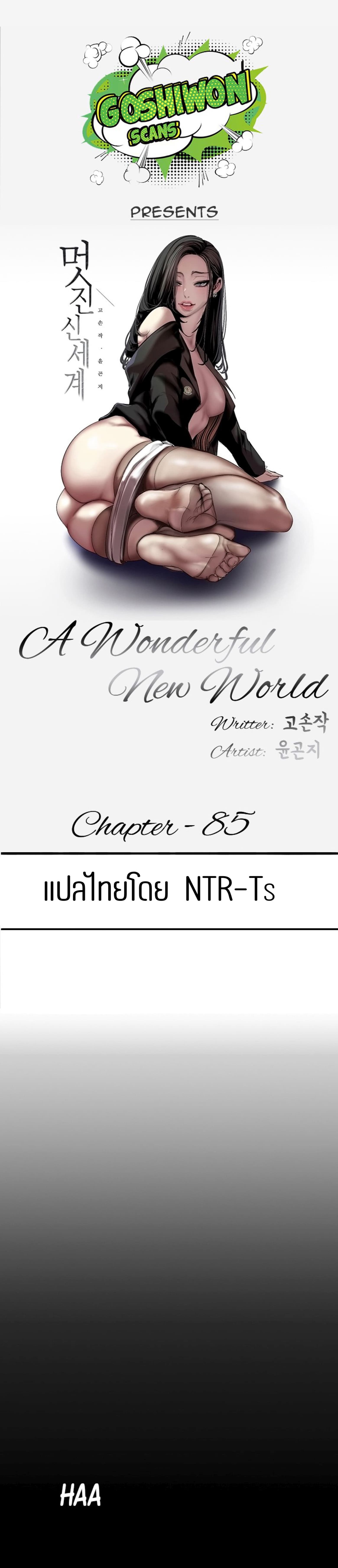 อ่านการ์ตูน A Wonderful New World 85 ภาพที่ 18