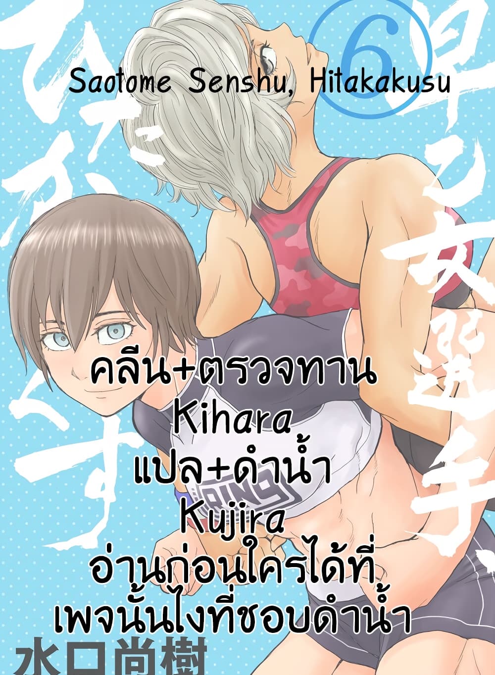 อ่านการ์ตูน Saotome girl, Hitakakusu 92 ภาพที่ 14