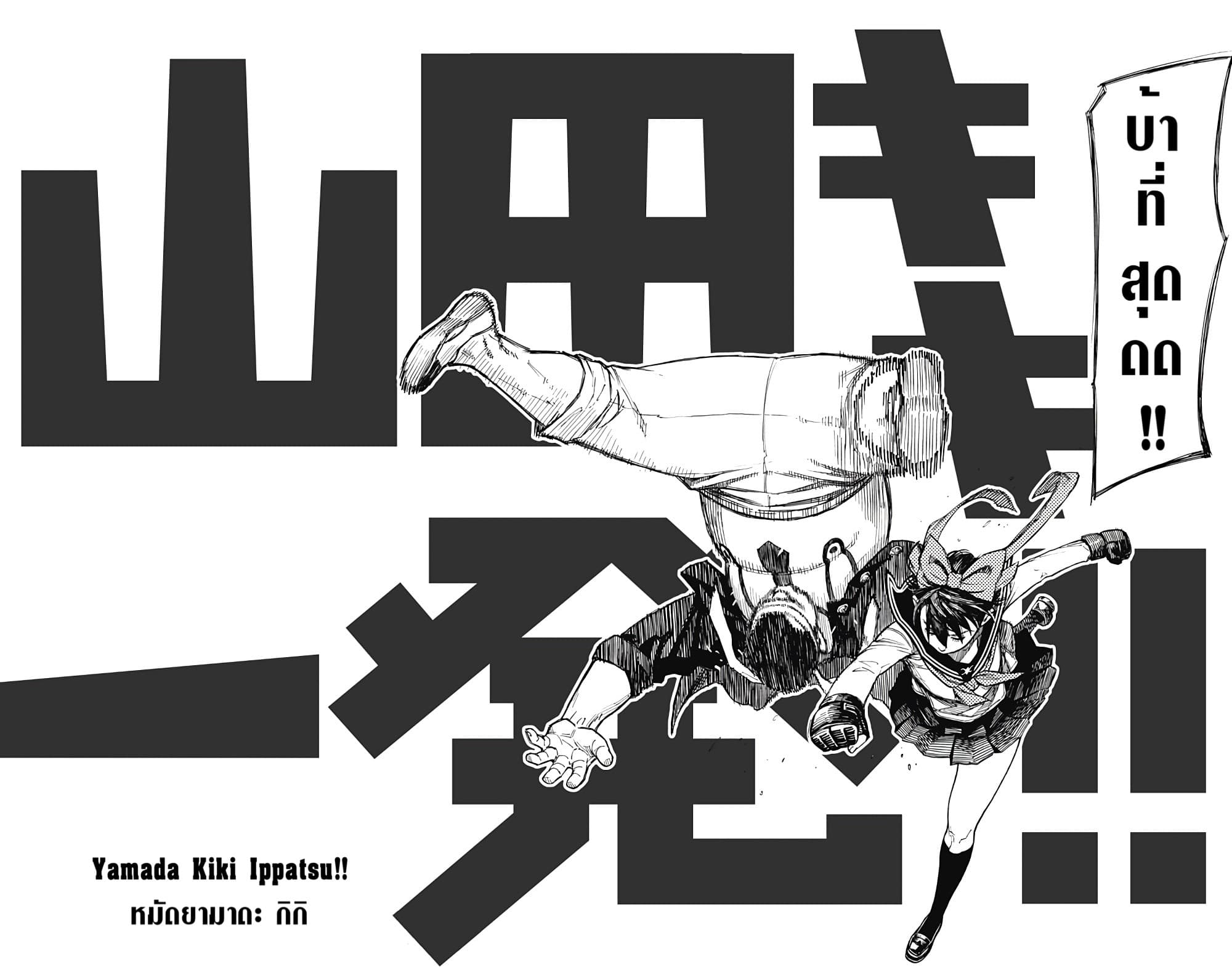 อ่านการ์ตูน Yamada Kiki Ippatsu!! 1 ภาพที่ 43