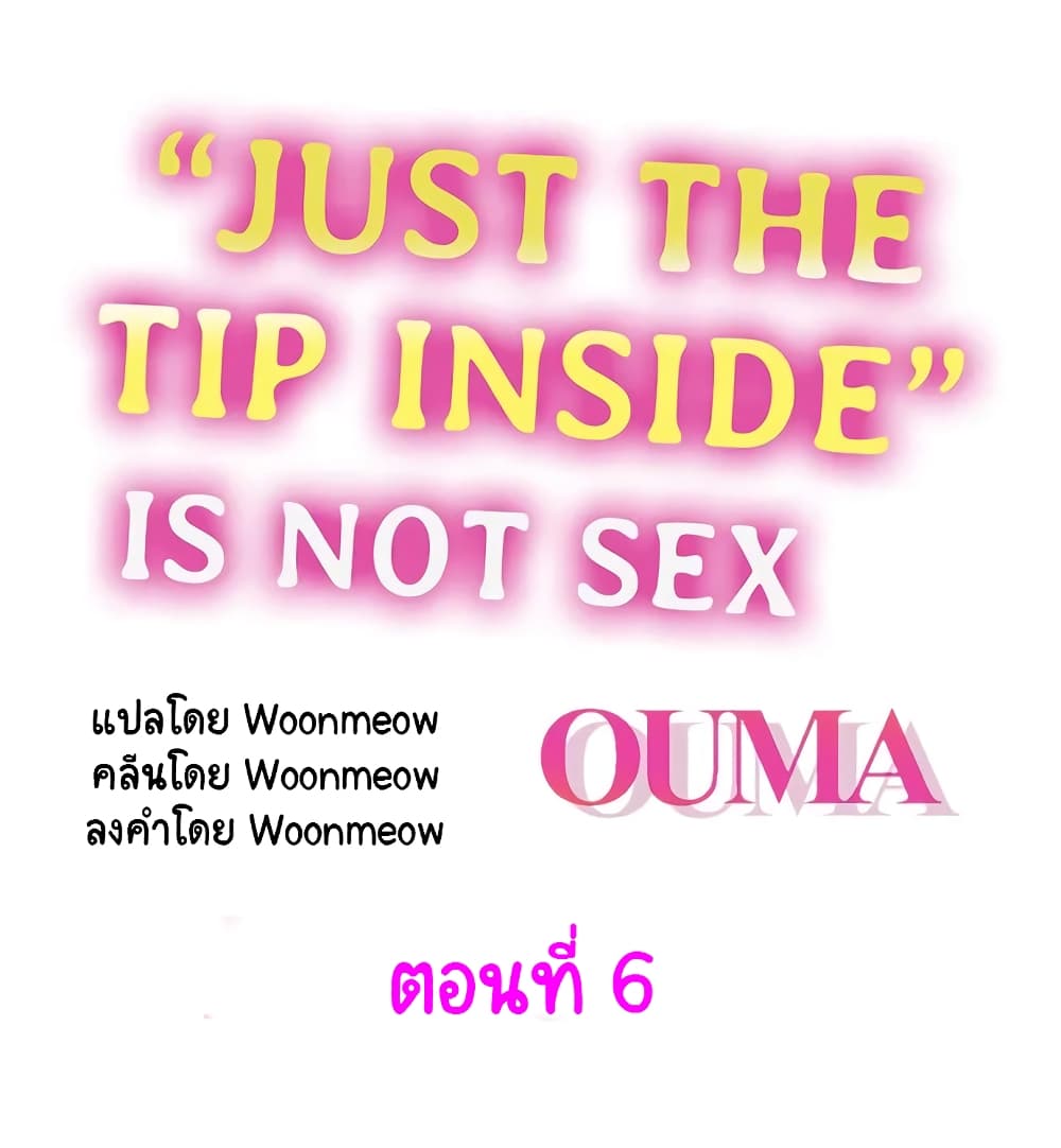 อ่านการ์ตูน “Just The Tip Inside” is Not Sex 6 ภาพที่ 1