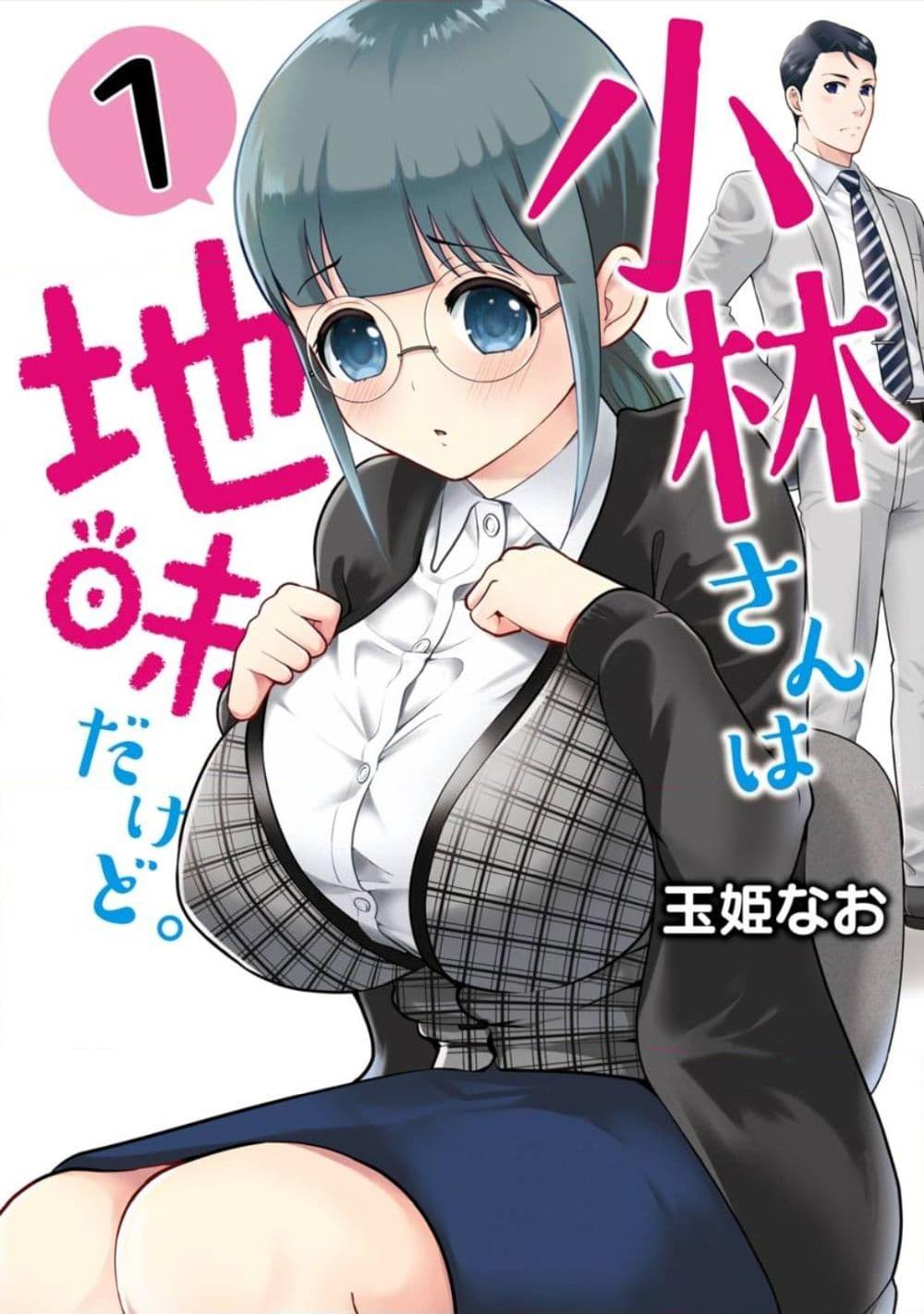 อ่านการ์ตูน Kobayashi-san wa Jimi Dakedo 5 ภาพที่ 1