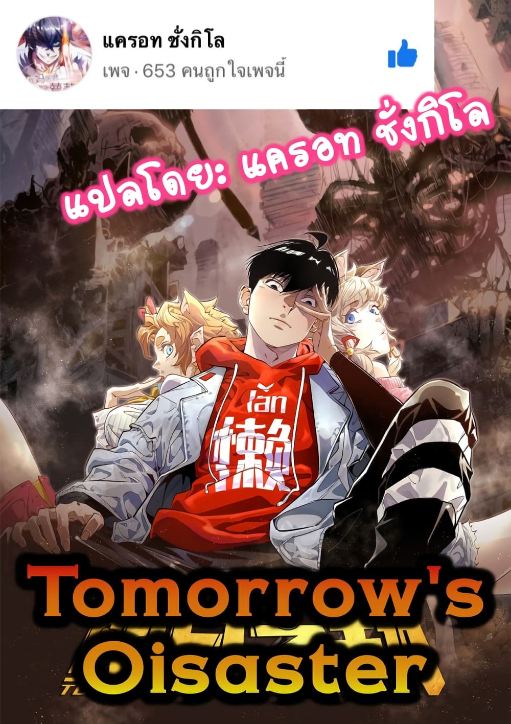 อ่านการ์ตูน Tomorrow’s Oisaster 2 ภาพที่ 1