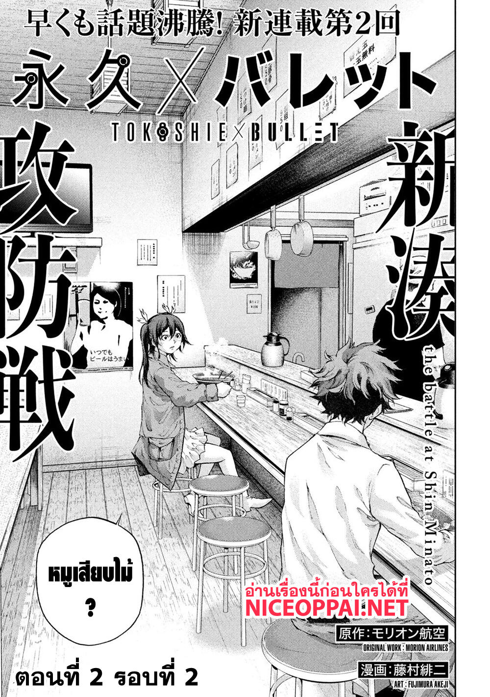 อ่านการ์ตูน Tokoshi x Bullet Shin Minato Koubou-sen 2 ภาพที่ 1